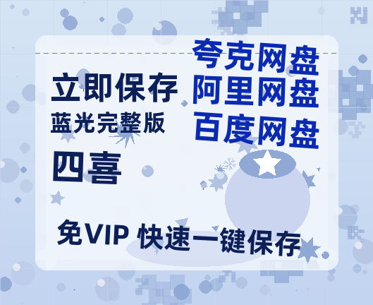 夸克网盘《四喜》迅雷BT资源种子[Mp4][hd1080p]百度网盘-热文榜资源