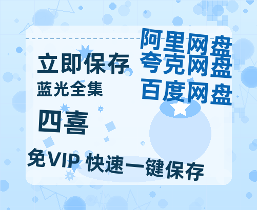 夸克网盘《四喜》迅雷BT资源[高清][1280P]资源【1280P高清免费】-热文榜资源