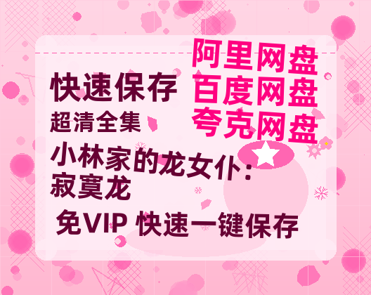 夸克网盘《小林家的龙女仆：寂寞龙》百度云网盘 阿里云网盘 夸克网盘 资源【1080P高清-MP4-泄露】阿里云盘-热文榜资源