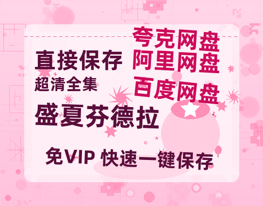 夸克网盘《盛夏芬德拉》资源【HD1080P原声版/泄露-MP4原声版】高清百度云网盘 阿里云网盘 夸克网盘-热文榜资源