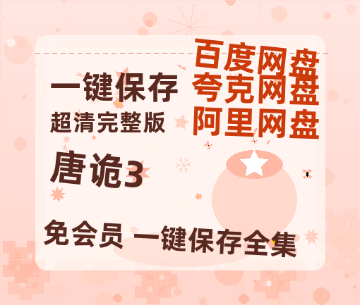 夸克网盘《唐诡3》百度网盘资源在线观看泄露【1080p/mp4】阿里云盘高清版【1080P高清粤语中字】-热文榜资源