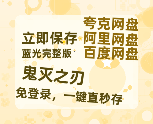 夸克网盘《鬼灭之刃》百度云资源「电影/1080p/高清」云网盘-热文榜资源