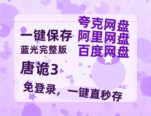 夸克网盘《唐诡3》百度网盘国语中字高清电影资源免费【1080P高清】-热文榜资源