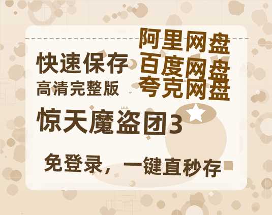 夸克网盘《惊天魔盗团3》百度云BD1024p/1080p/Mp4」免费资源分享-热文榜资源