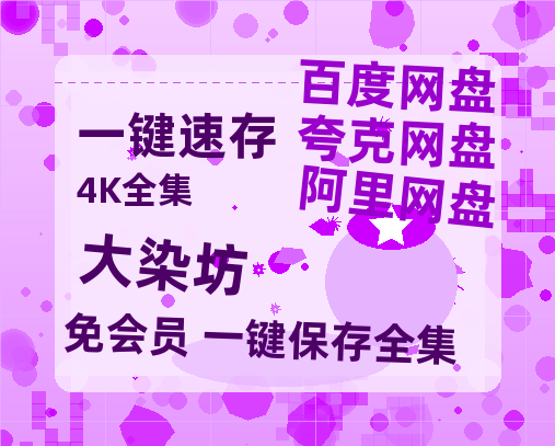 夸克网盘《大染坊》百度云网盘 阿里云网盘 夸克网盘 资源迅雷BT资源[MP4]高清[HD1280p]夸克网盘-热文榜资源