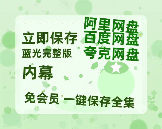 夸克网盘《内幕》链接超清版百度云网盘 阿里云网盘 夸克网盘 资源【BD1280P/泄露-MKV】-热文榜资源