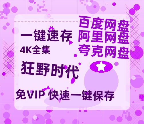 夸克网盘《狂野时代》迅雷BT资源[MP4]高清[HD1280p]夸克网盘-热文榜资源