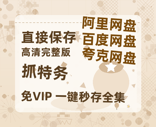 夸克网盘《抓特务》百度云网盘 阿里云网盘 夸克网盘 资源在线免费观看【1080P高清免费】链接-热文榜资源