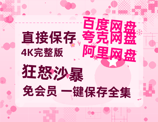 夸克网盘《狂怒沙暴》在线观看免费完整高清版百度云资源(手机版)-热文榜资源