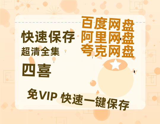 夸克网盘《四喜》百度云资源【HD1080P】夸克网盘在线分享-热文榜资源