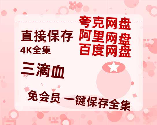 夸克网盘《三滴血》百度云资源「1080p/Mp4中字」百度云网盘 阿里云网盘 夸克网盘 更新-热文榜资源