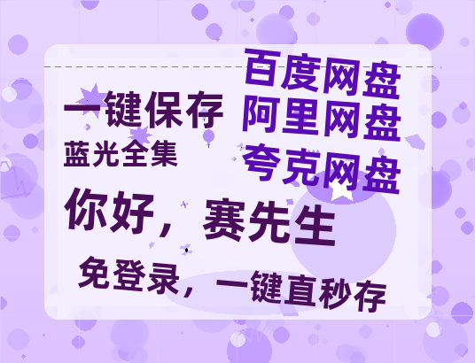 夸克网盘《你好，赛先生》百度云网盘 阿里云网盘 夸克网盘 迅雷BT资源链接高清[bd720P]百度网盘-热文榜资源
