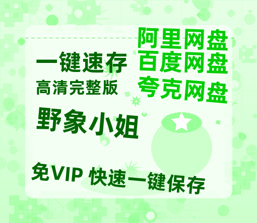 夸克网盘《野象小姐》百度云网盘 阿里云网盘 夸克网盘 【1080P高清】迅雷云盘-热文榜资源
