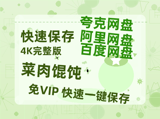 夸克网盘《菜肉馄饨》百度云网盘 阿里云网盘 夸克网盘 1080p网盘资源-热文榜资源