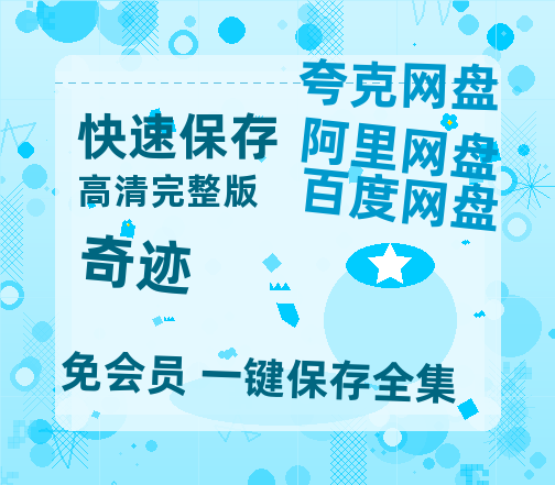 夸克网盘《奇迹》百度云网盘 阿里云网盘 夸克网盘 （泄露1080pHD）高清资源迅雷-热文榜资源