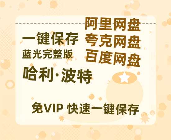 夸克网盘《哈利·波特》百度网盘夸克网盘资源免费阿里云盘高清在线观看-热文榜资源