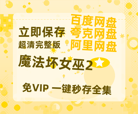 夸克网盘《魔法坏女巫2》百度云网盘 阿里云网盘 夸克网盘 资源1080P高清-HD迅雷-热文榜资源