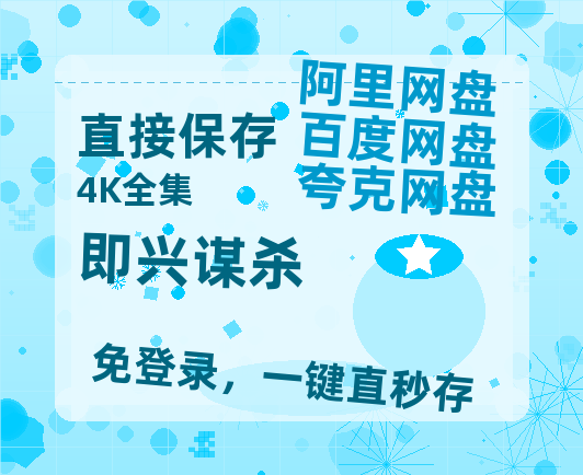 夸克网盘《即兴谋杀》百度云网盘 阿里云网盘 夸克网盘 迅雷BT资源[BD720P-1080P中文阿里云盘]-热文榜资源