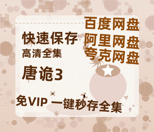 夸克网盘《唐诡3》迅雷BT资源-高清HD无删版(阿里云盘)免费版【1080P高清免费】-热文榜资源