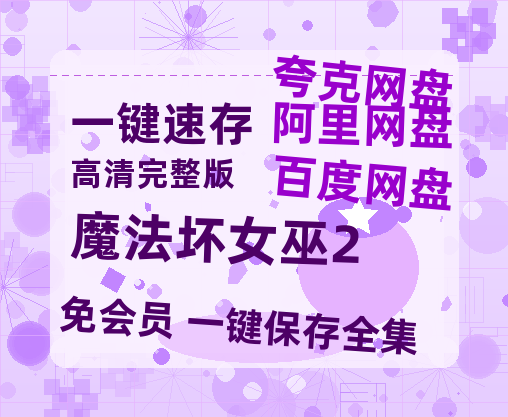 夸克网盘《魔法坏女巫2》百度云网盘 阿里云网盘 夸克网盘 资源[HD-MP4]国语[1080P]-热文榜资源