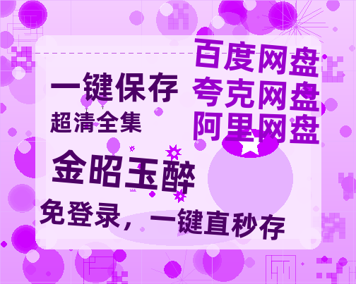 夸克网盘《金昭玉醉》百度云〖720P1024pMp4资源〗网盘-热文榜资源