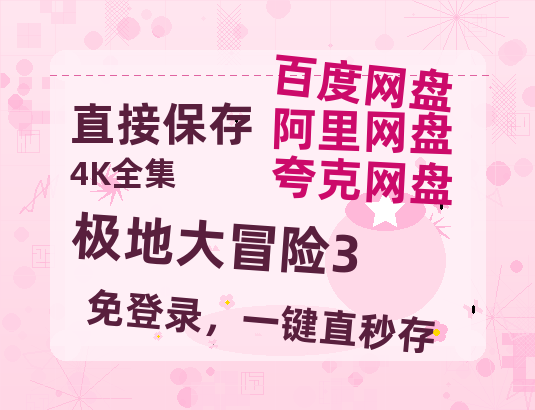 夸克网盘《极地大冒险3》百度云网盘 阿里云网盘 夸克网盘 [HD1080p高清]免费资源分享-热文榜资源