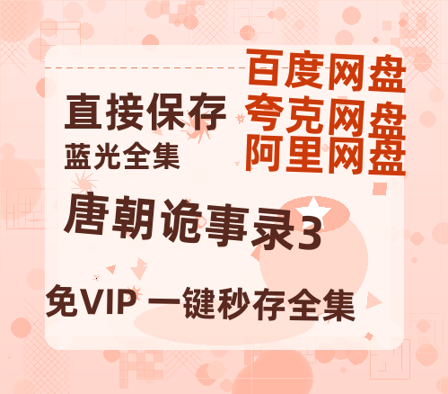 夸克网盘《唐朝诡事录3》百度云资源「1080p/Mp4中字」百度云网盘 阿里云网盘 夸克网盘 更新-热文榜资源