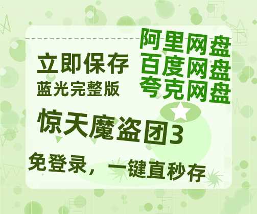 夸克网盘《惊天魔盗团3》迅雷网盘磁力资源[MP4720P]高清免费网盘地址百度云网盘 阿里云网盘 夸克网盘-热文榜资源