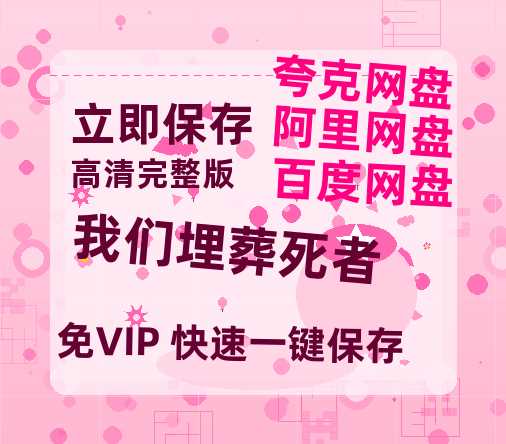 夸克网盘《我们埋葬死者》百度云在线免费观看（1280P高清）国语资源-热文榜资源