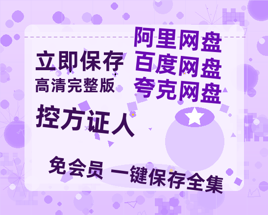 阿里云网盘《控方证人》在线观看百度云电影免费观看阿里云盘HD1080P高清资源-热文榜资源