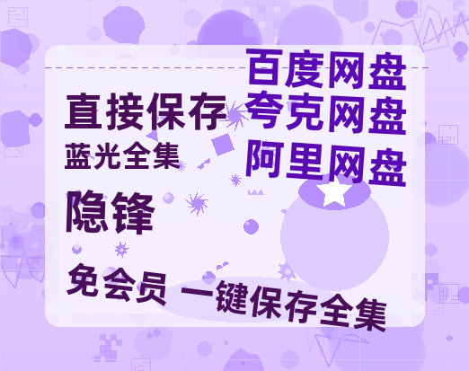 夸克网盘《隐锋》百度云资源【1080P高清粤语中字】夸克网盘-热文榜资源