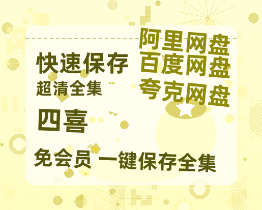 夸克网盘《四喜》在线观看免费完整高清版百度云资源(手机版)【1280p清晰】-热文榜资源