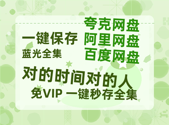 夸克网盘《对的时间对的人》百度云网盘 阿里云网盘 夸克网盘 资源【1280P高清泄露版】在线链接-热文榜资源