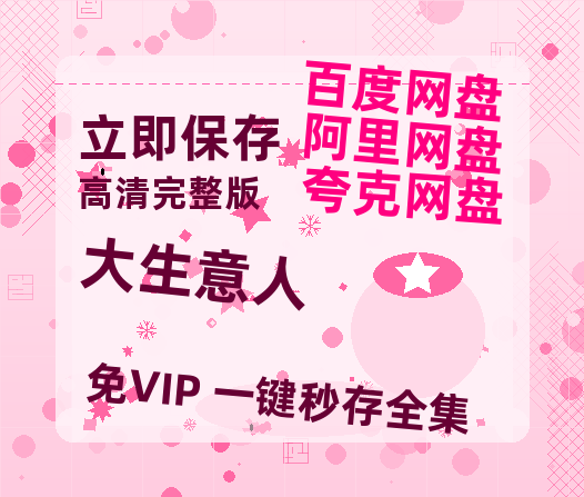 夸克网盘《大生意人》百度云【1080p网盘免费资源分享】-热文榜资源