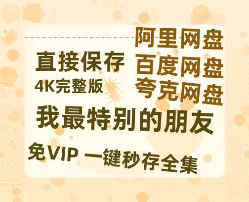 夸克网盘《我最特别的朋友》百度云资源[1080高清]网盘分享-热文榜资源