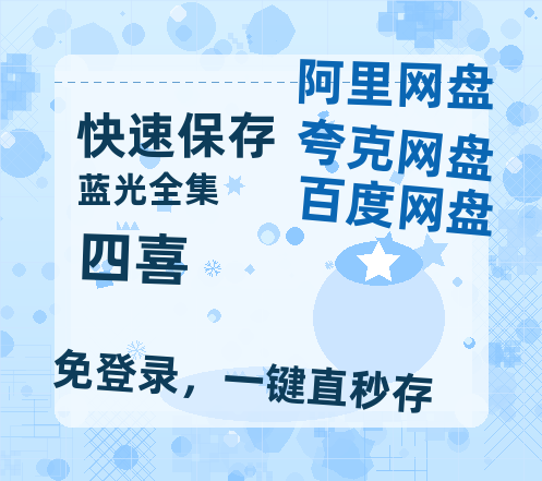 夸克网盘《四喜》百度云高清免费【HD1080P】网盘链接资源-热文榜资源