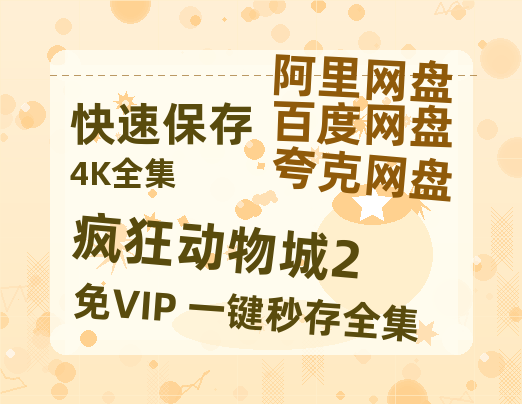 夸克网盘《疯狂动物城2》百度云资源「1080p/Mp4中字」百度云网盘 阿里云网盘 夸克网盘 更新【1080P】-热文榜资源