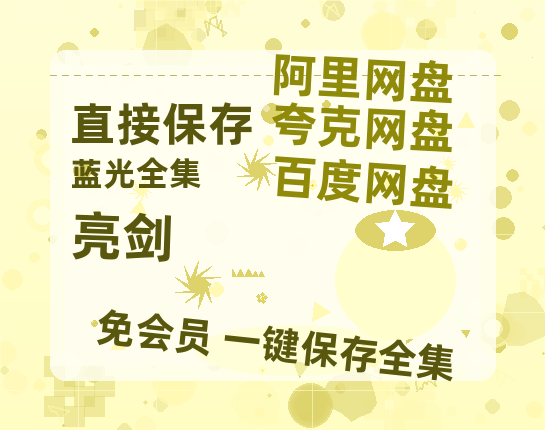 夸克网盘《亮剑》百度云在线高清观看(高清版)【1080P清晰】阿里云盘-热文榜资源