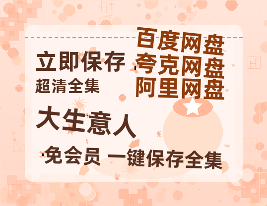 夸克网盘《大生意人》迅雷BT资源[mkv]蓝光[BD720p1080p]-热文榜资源