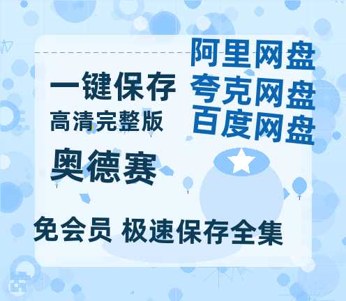 夸克网盘《奥德赛》（在线免费观看）百度云网盘 阿里云网盘 夸克网盘 【1280P超高清】资源-热文榜资源