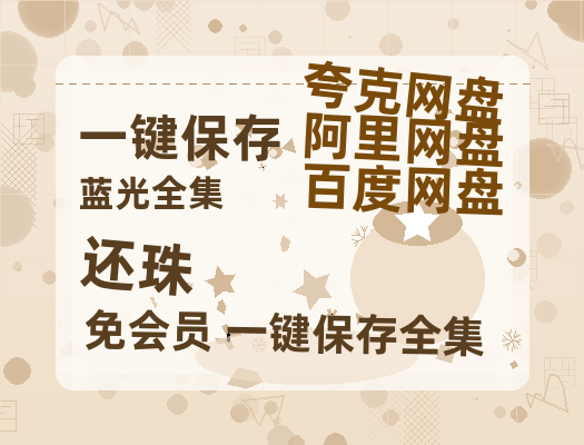 夸克网盘《还珠》百度云网盘 阿里云网盘 夸克网盘 资源[BD-MP4]网盘【HD高清版本】-热文榜资源