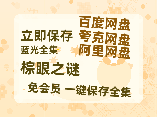 夸克网盘《棕眼之谜》百度云网盘 阿里云网盘 夸克网盘 〖MP4高清磁力资源〗-热文榜资源