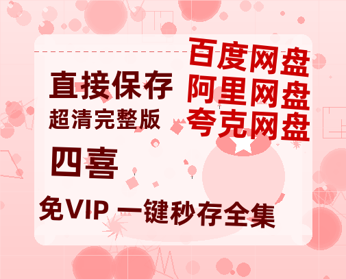 夸克网盘《四喜》在线观看免费完整高清版百度云资源(手机版)【1080P高清免费】-热文榜资源