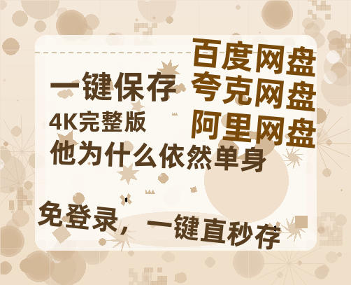 夸克网盘《他为什么依然单身》（在线免费观看完整阿里云盘版）百度云网盘 阿里云网盘 夸克网盘 【1280P高清】资源-热文榜资源