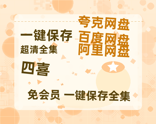 夸克网盘《四喜》百度云网盘 阿里云网盘 夸克网盘 资源[HD-MP4][高清]夸克网盘夸克网盘-热文榜资源