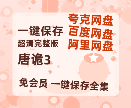 夸克网盘《唐诡3》阿里云盘百度云网盘 阿里云网盘 夸克网盘 【1080P高清】-热文榜资源