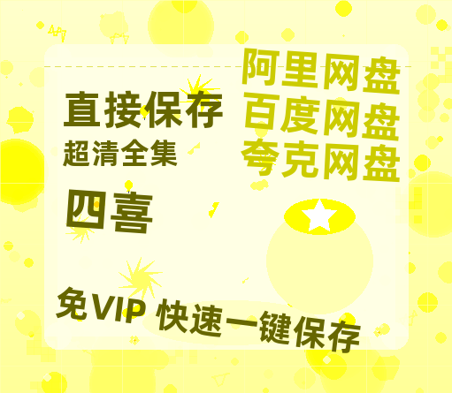 夸克网盘《四喜》在线免费观看【1280P高清免费】网盘资源-热文榜资源