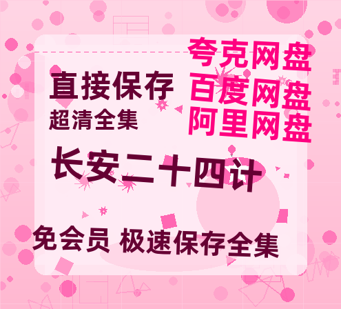 夸克网盘《长安二十四计》百度云网盘 阿里云网盘 夸克网盘 「MP4-HD1080p高清资源免费」在线观看-热文榜资源