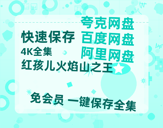 夸克网盘《红孩儿火焰山之王》百度云资源【HD1080P】夸克网盘免费领取-热文榜资源