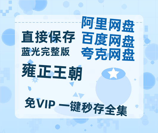 夸克网盘《雍正王朝》在线免费观看（超高清）【1280P】资源链接-热文榜资源